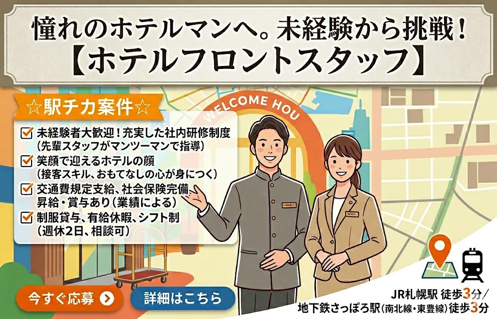 ホテル法華クラブ札幌の職業紹介 専門職 一般事務 接客・販売の求人情報イメージ2