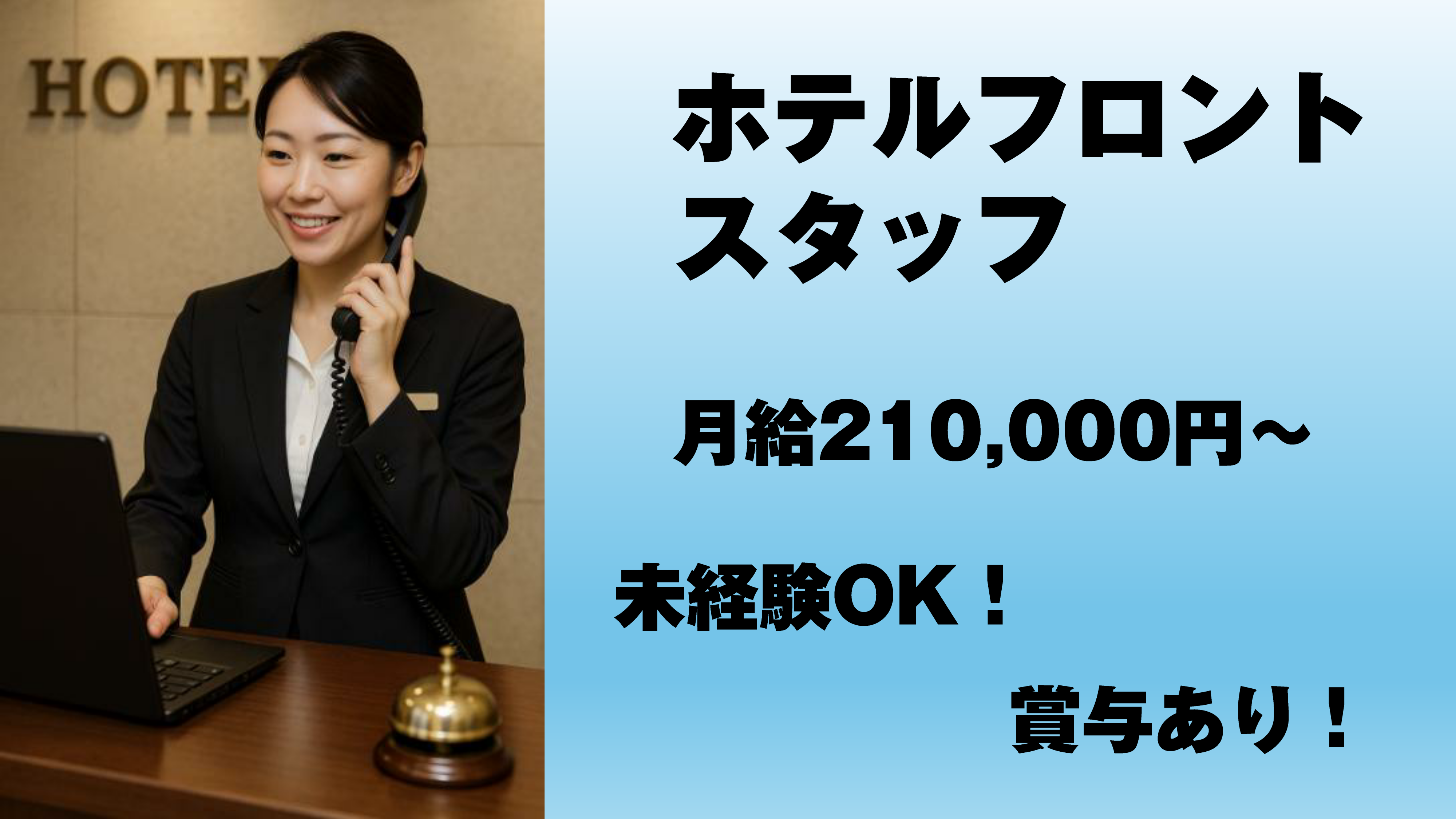 ホテル法華クラブ札幌の職業紹介 専門職 一般事務 接客・販売の求人情報イメージ1