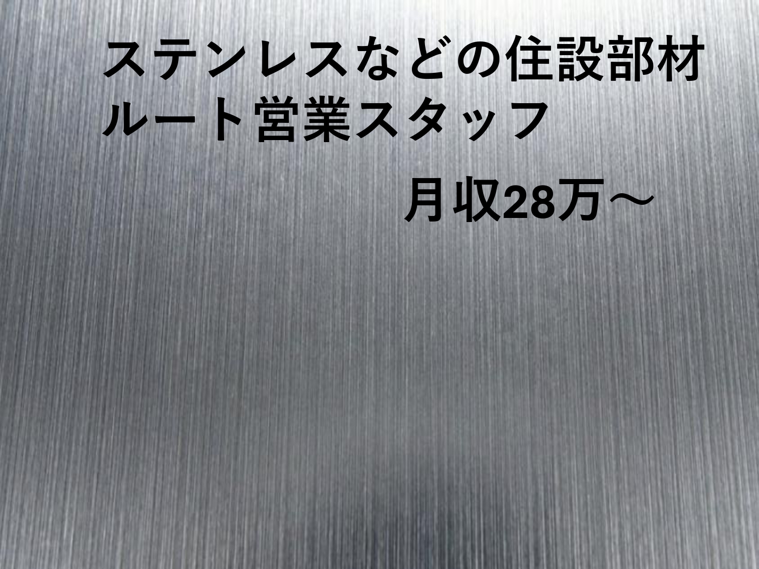 正社員 営業職 法人営業求人イメージ